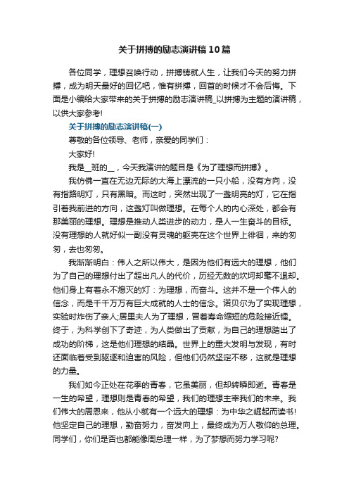 关于拼搏的励志演讲稿10篇