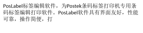 PosLabel条码打印软件标签纸页面设置方法