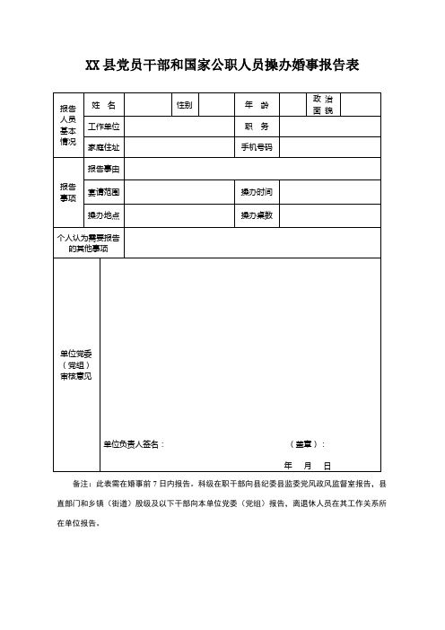 党员干部和国家公职人员操办婚事报告表