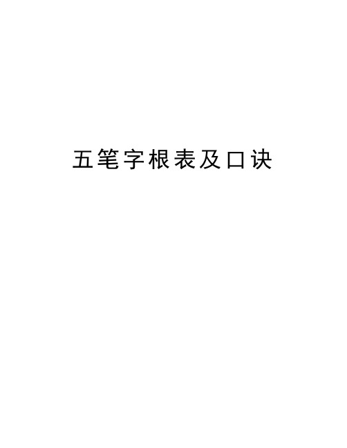 五笔字根表及口诀知识讲解