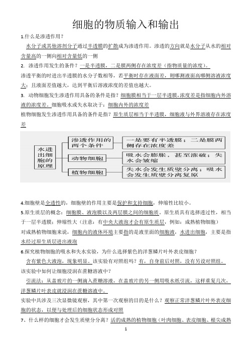 高中生物  细胞的物质输入和输出  复习知识点