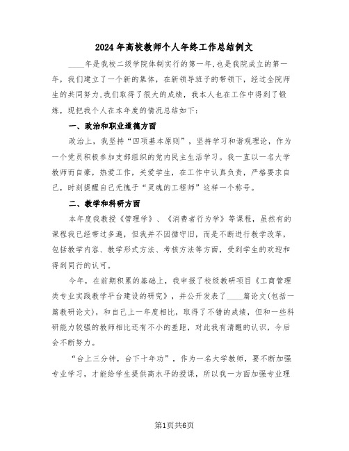 2024年高校教师个人年终工作总结例文(4篇)