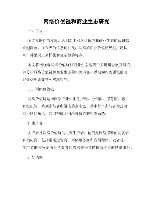 网络价值链和商业生态研究