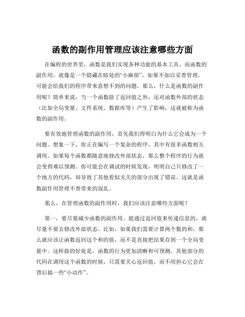 函数的副作用管理应该注意哪些方面