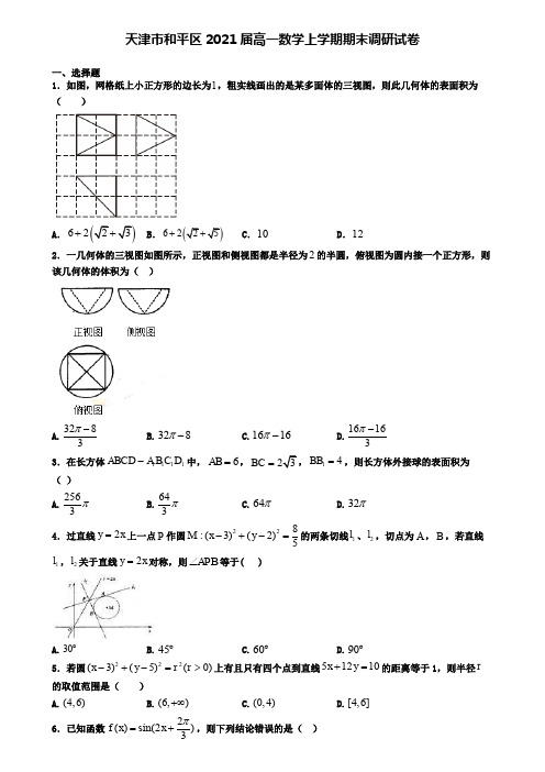 天津市和平区2021届高一数学上学期期末调研试卷