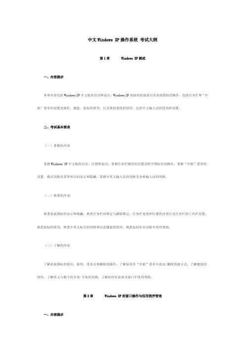 中文Windows XP操作系统 考试大纲
