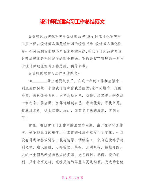 设计师助理实习工作总结范文 