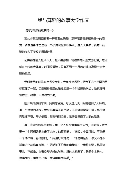 我与舞蹈的故事大学作文