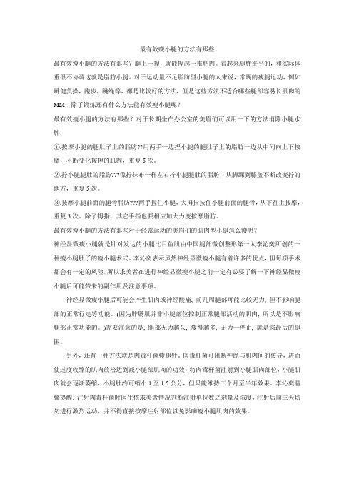 最有效瘦小腿的方法有那些