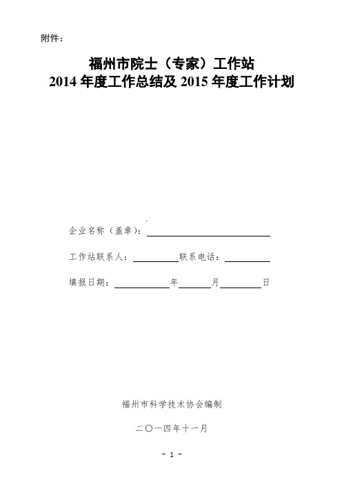 福州市院士(专家)工作站2014年度工作总结及2015年度工作计划资料