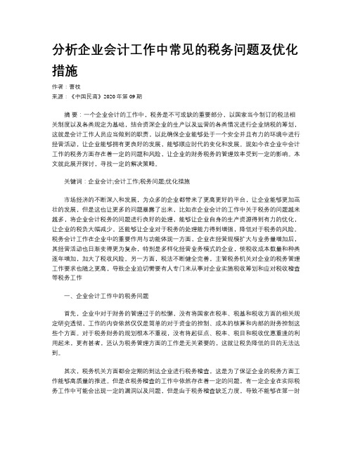 分析企业会计工作中常见的税务问题及优化措施