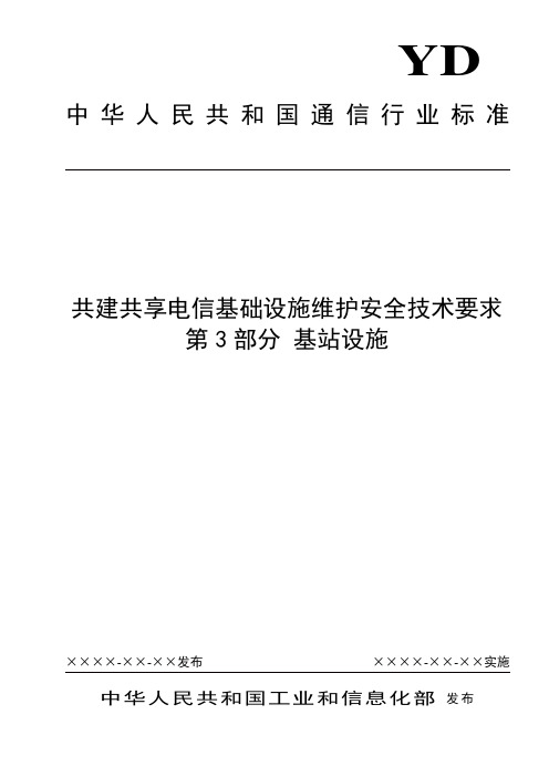 共建共享电信基础设施维护技术要求 第3部分 基站设施v2