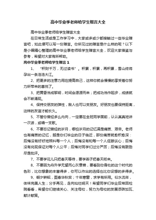 高中毕业季老师给学生赠言大全