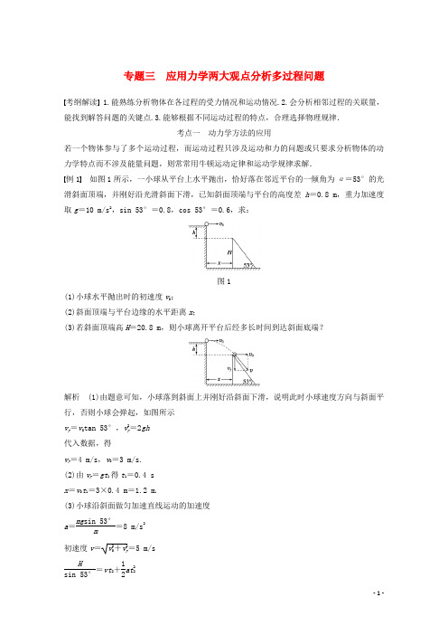 新(江苏专版)高考物理大一轮总复习 配套热点专题 专题三 应用力学两大观点分析多过程问题(含解析)
