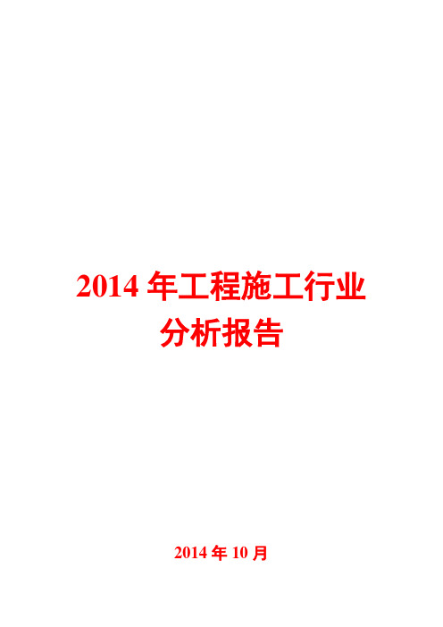 2014年工程施工行业分析报告