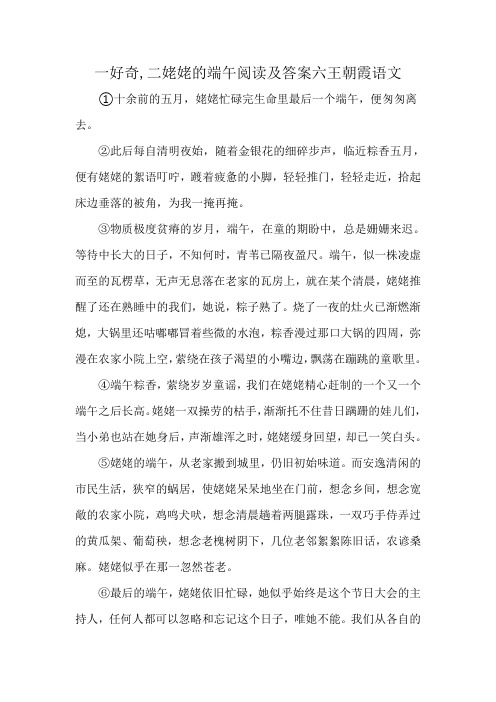 一好奇,二姥姥的端午阅读及答案六王朝霞语文