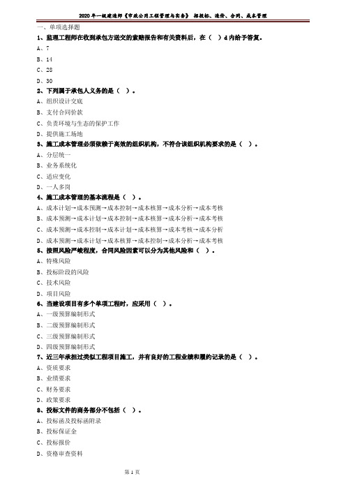 一建【市政】习题：招投标、造价、合同、成本管理2101