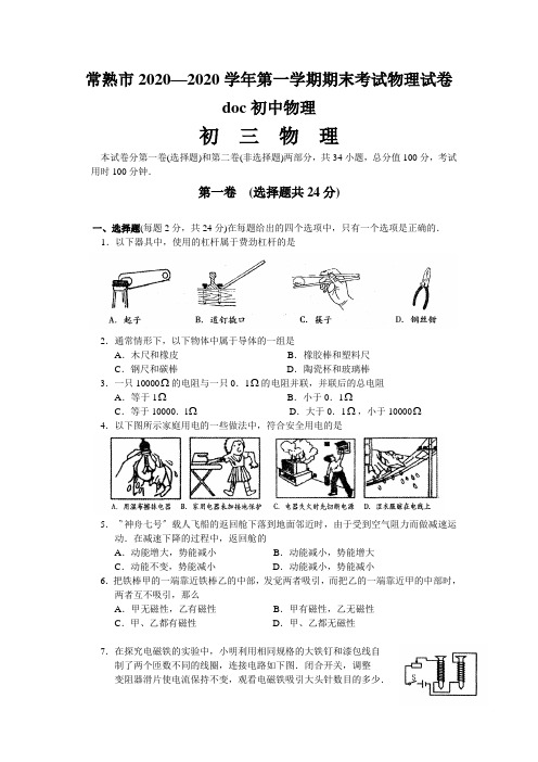 常熟市2020—2020学年第一学期期末考试物理试卷doc初中物理