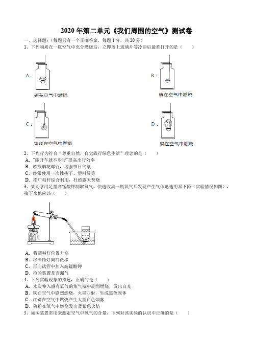 2020年人教版九年级化学第二单元 我们周围的空气 测试卷