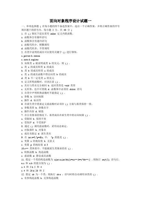 c++面向对象程序设计考试题.doc