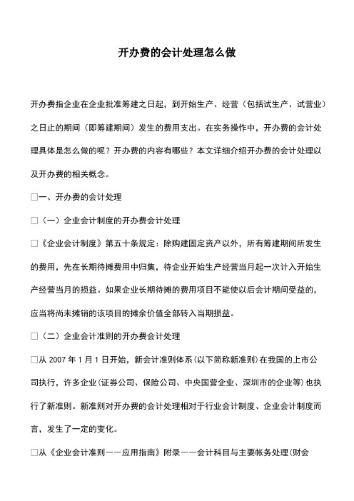 会计实务：开办费的会计处理怎么做