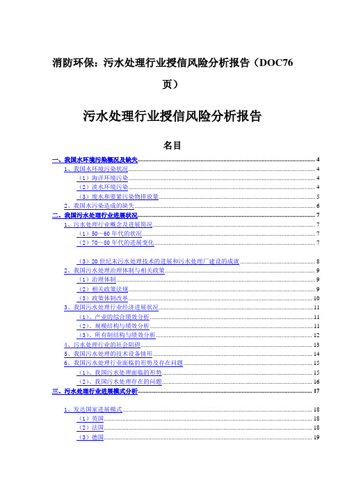 消防环保：污水处理行业授信风险分析报告(DOC76页)