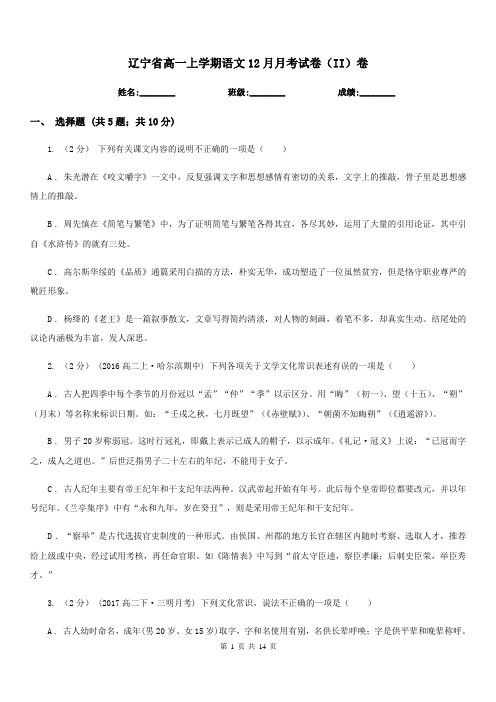 辽宁省高一上学期语文12月月考试卷(II)卷