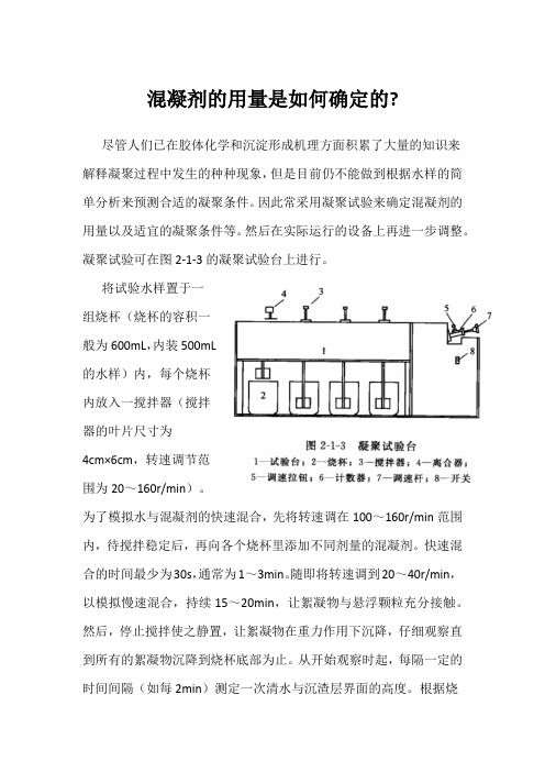 混凝剂的用量是如何确定的