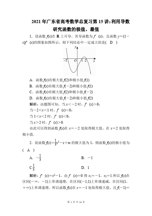 2021年广东省高考数学总复习第15讲:利用导数研究函数的极值、最值