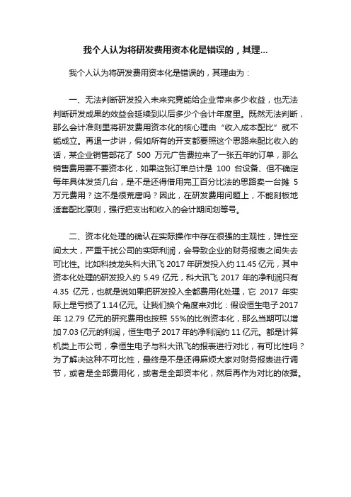 我个人认为将研发费用资本化是错误的，其理...