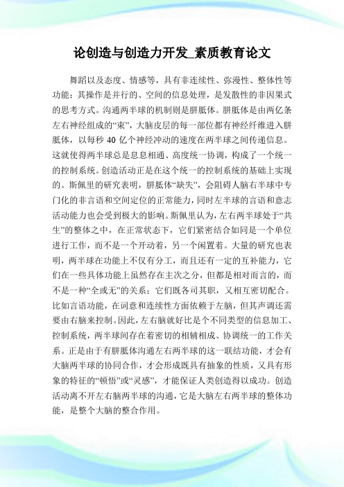 论创造与创造力开发_素质教育论文_6.doc