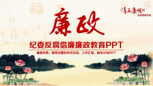 纪委反腐倡廉廉政教育PPT
