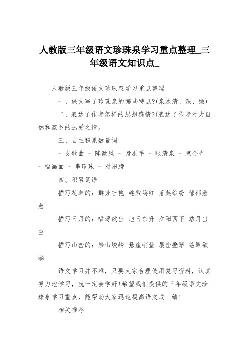 人教版三年级语文珍珠泉学习重点整理