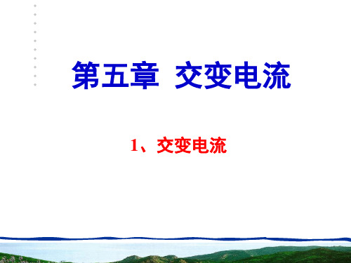 人教版高中物理选修交变电流的产生和变化规律