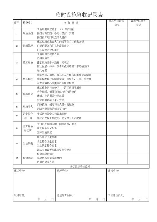 临时设施验收记录表(20200612171322)