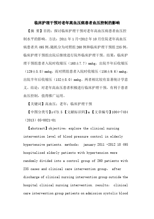 临床护理干预对老年高血压病患者血压控制影响论文