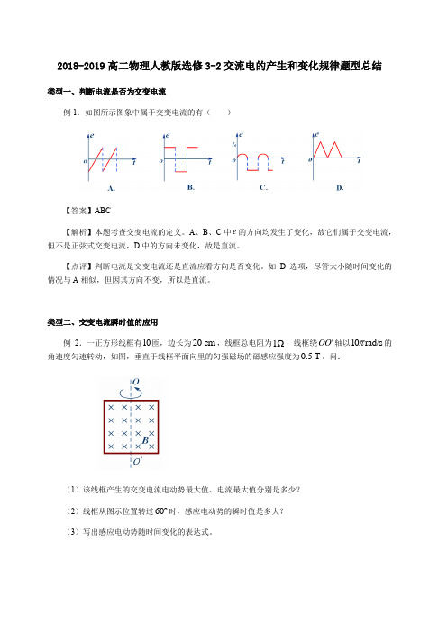 2018-2019高二物理人教版选修3-2第五章交流电的产生和变化规律题型总结