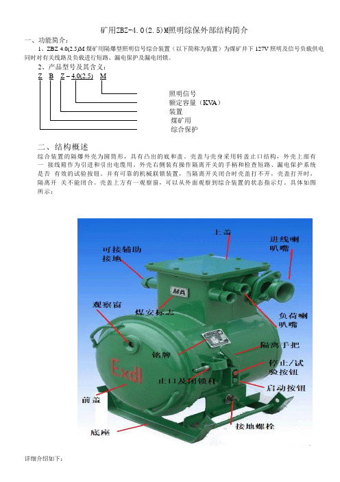 矿用照明综保外部结构简介