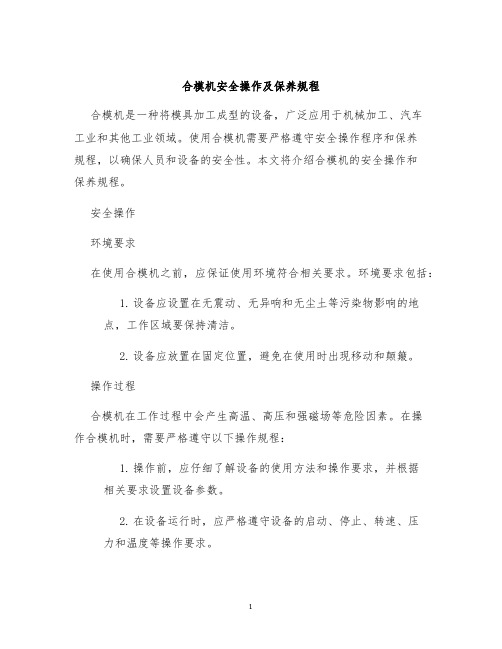 合模机合模机合模机安全操作及保养规程