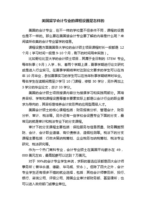 美国留学会计专业的课程设置是怎样的