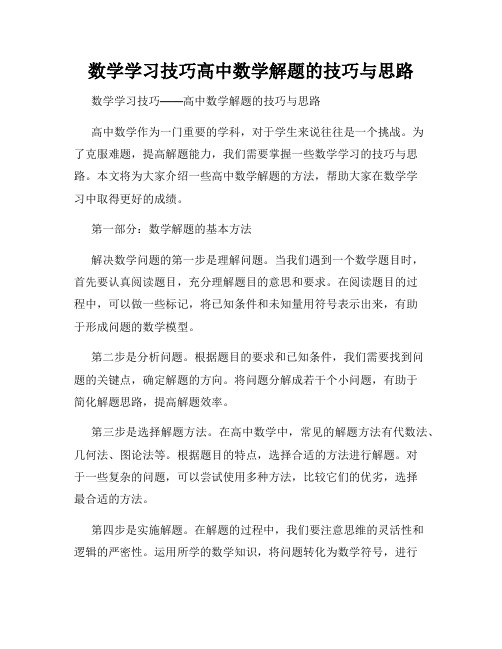 数学学习技巧高中数学解题的技巧与思路