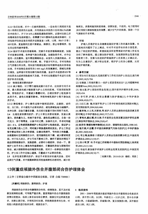 13例重症颅脑外伤合并腹部闭合伤护理体会