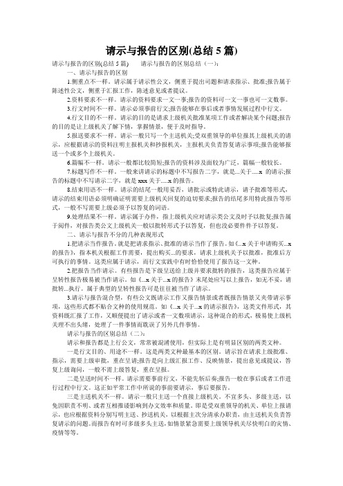 请示与报告的区别(总结5篇)