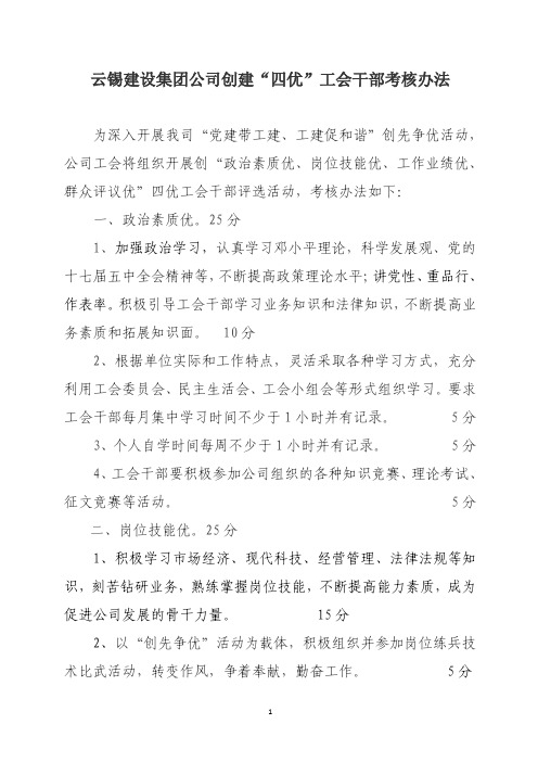 云锡建设集团公司创建“四优”工会干部考核办法