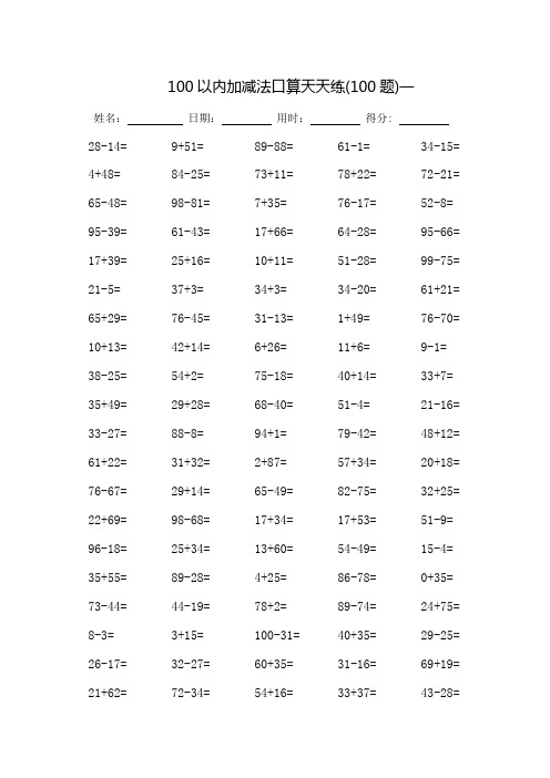 100以内加减法口算天天练-可直接打印