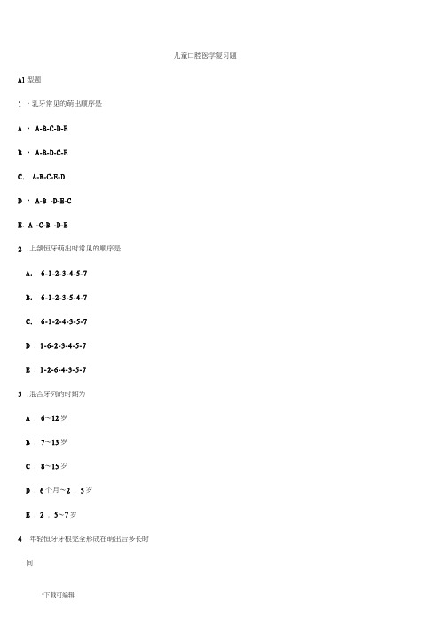 儿童口腔医学题库完整