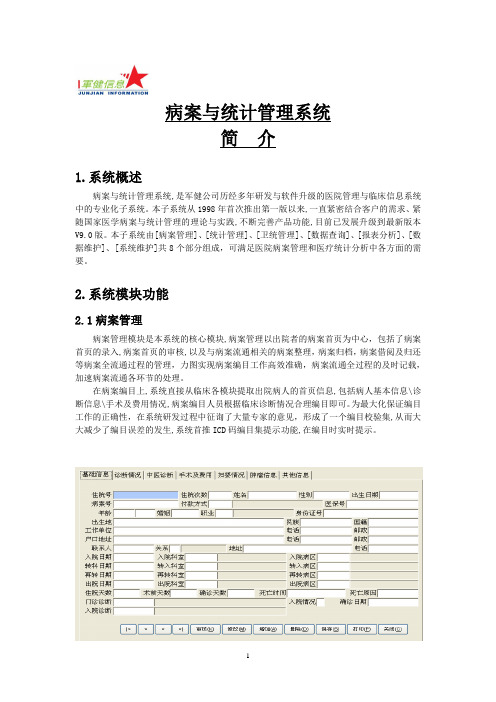 军健病案与统计管理