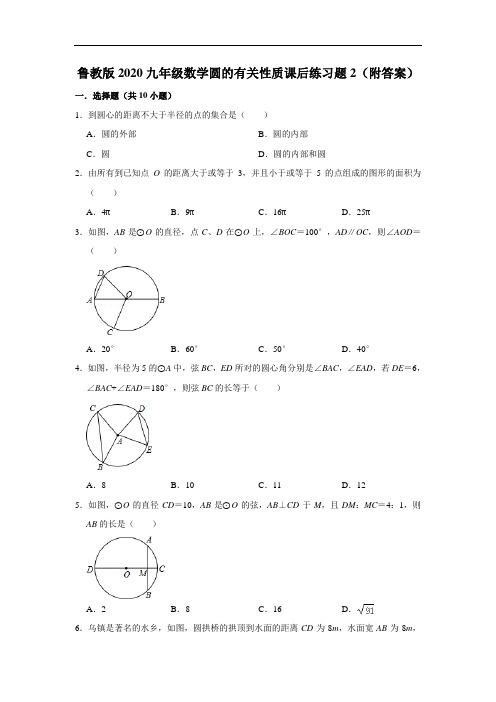 鲁教版2020九年级数学圆的有关性质课后练习题2(附答案)