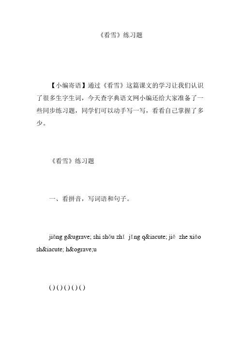 《看雪》练习题