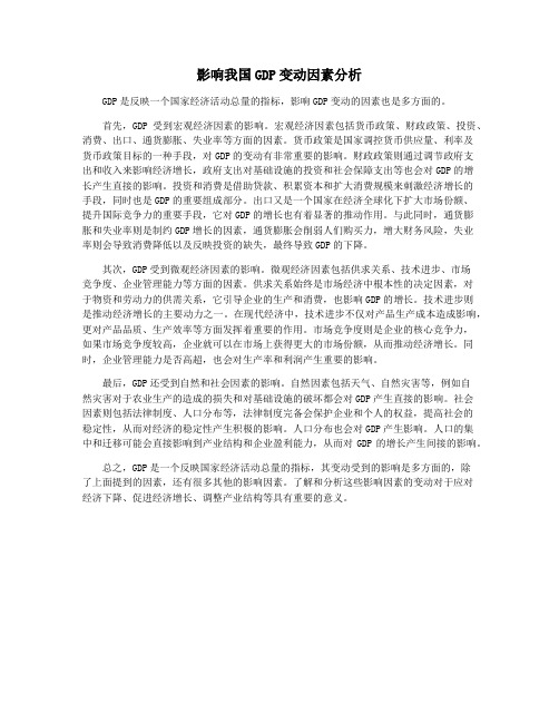 影响我国GDP变动因素分析